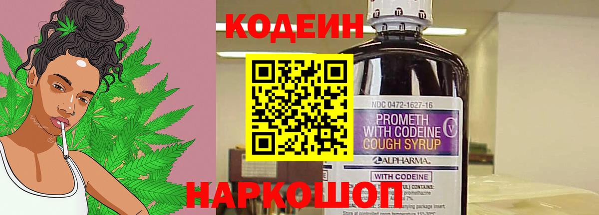 Кодеин Purple Drank  Вход с VPN  Саранск 